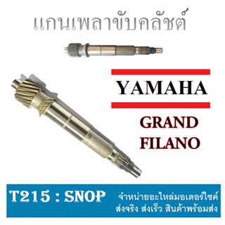 แกนเพลาขับครัช สายพานหลังแกนเฟืองครัช สำหรับ YAMAHA GRAND FILANO สินค้าตรงรุ่น ไม่ต้องดัดแปลง แท้ศูนย์นะค่ะ