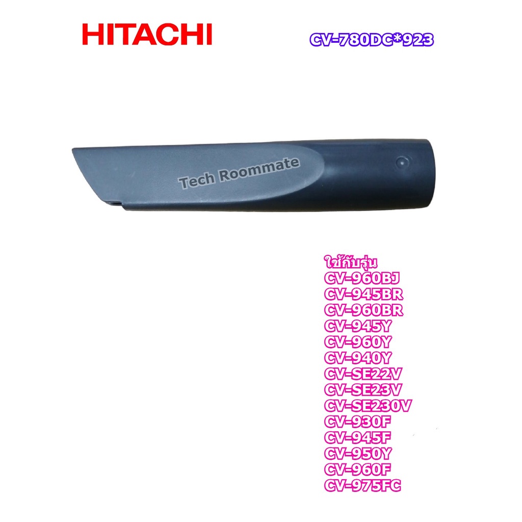 อะไหล่ของแท้/ตัวดูดตามซอกเครื่องดูดฝุ่นฮิตาชิ/CV-780DC*923/HITACHI/ตำแหน่งที่ 93 ใช้ได้กับรุ่นที่ระบุด้านล่าง