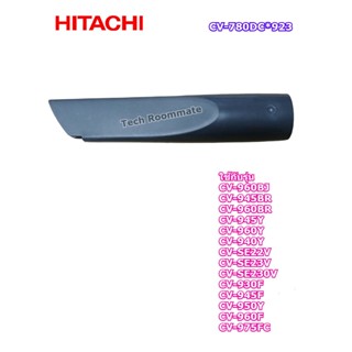 อะไหล่ของแท้/ตัวดูดตามซอกเครื่องดูดฝุ่นฮิตาชิ/CV-780DC*923/HITACHI/ตำแหน่งที่ 93 ใช้ได้กับรุ่นที่ระบุด้านล่าง