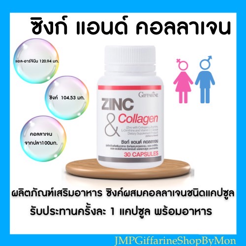 (ส่งฟรี)ซิงค์แคปซูล ซิงก์ แอนด์ คอลลาเจนกิฟฟารีน ZINC & COLLAGEN GIFFARINE