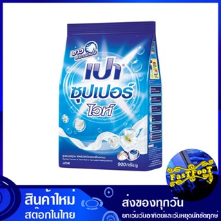 ผงซักฟอก ซุปเปอร์ไวท์ สูตรมาตรฐาน 900 ก. เปา Pao Detergent Super White Standard Formula ผงซักผ้า