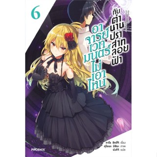 [พร้อมส่ง]หนังสืออาจารย์เวทมนตร์ไม่เอาไหนกับตำนานฯ 6 (LN)#แปล ไลท์โนเวล (Light Novel - LN),ทาโร ฮิตสึจิ,อาโอสะ สึเนมิ,สน