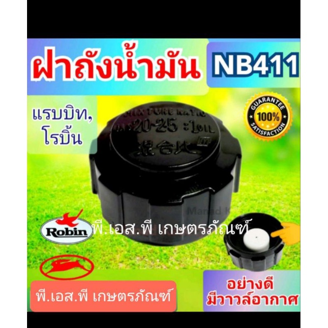 ฝาถังน้ำมัน เครื่องตัดหญ้า 411 เกรดAAA คุณภาพอย่างดี พลาสติกหนา ทน สเป็คตรงรุ่น