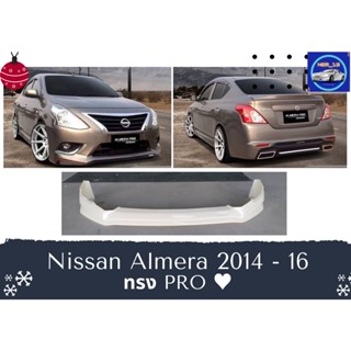 ♥ สเกิร์ต นิสสัน Nissan Almera ทรง Pro ปี 2014-16