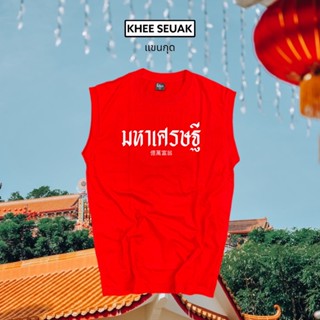แขนกุด มหาเศรษฐี ( เสื้อตรุษจีน )