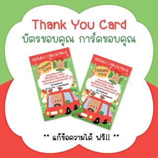 บัตรขอบคุณคริสต์มาส การ์ดขอบคุณคริสต์มาส #CML-64 Thank you card Christmas Day [แก้ข้อความฟรี]