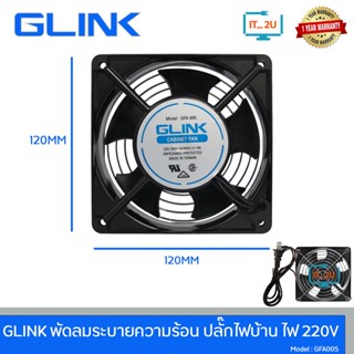 Glink Cooler Fan 12cm AC220V-240V  พัดลมระบายความร้อนสำหรับติดตั้งเข้ากับตู้แร็ค /พัดลมไฟบ้าน/GFA005