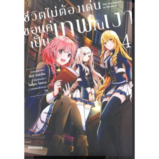 การ์ตูน ชีวิตไม่ต้องเด่น ขอแค่เป็นเทพในเงา เล่ม 4 (mg) การ์ตูนมือหนึ่ง phoenix