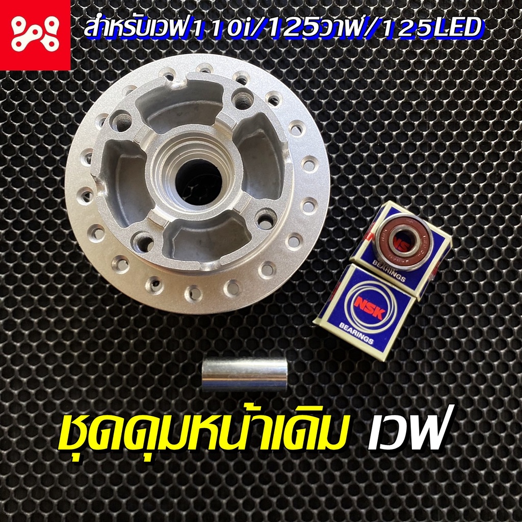 ชุดดุมหน้าเดิมWave 110i 125iปลาวาฬ/125iLED พร้อมชุดลูกปืนNSK เเละบู๊ชกลางดุม ครบชุด ดุมหน้าเวฟ110iเดิม ดุมเดิมเวฟ