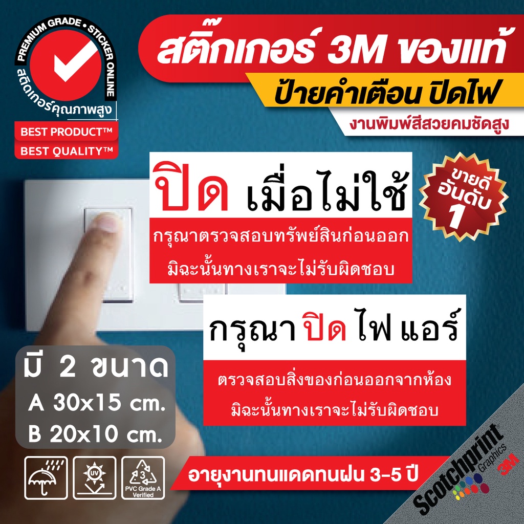 (062)สติ๊กเกอร์เตือน "ปิดไฟ" "ปิดแอร์" เมื่อไม่ใช้
