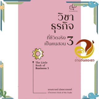 หนังสือ วิชาธุรกิจที่ชีวิตจริงเป็นคนสอน 3 สนพ.อะไรเอ่ย หนังสือการบริหารจัดการ การบริหารธุรกิจ