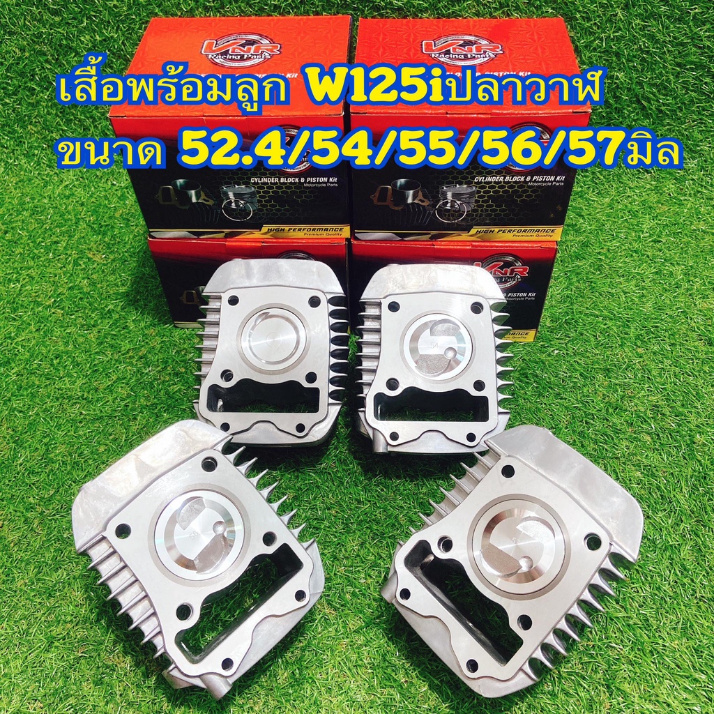 เสื้อสูบแต่ง พร้อมลูกแต่ง สำเร็จรูปสำหรับ รถมอเตอร์ไซค์ W125รุ่นW125ปลาวาฬ/W125LED/MSX/Monkey125 52.