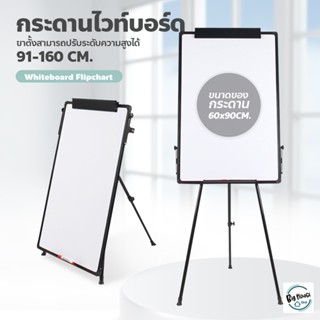 กระดานไวท์บอร์ดขาตั้ง 3 ขา กระดานฟลิปชาร์ท กระดานขาตั้ง พับเก็บได้ Whiteboard Flipchart