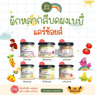 C999 ผักหลากสีบดผงเบบี๋ 6 ชนิด แคร์ช้อยส์  สูตรธรรมชาติ ไม่ปรุงแต่ง อาหารเสริมลูกน้อย ผักบดผง ลูกน้อย ทารก อาหารเสริม