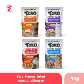 Toro Freeze Dried ขนมแมว โทโร่ ชิ้นเนื้อแท้ๆ 100% ขนาด 30-40g