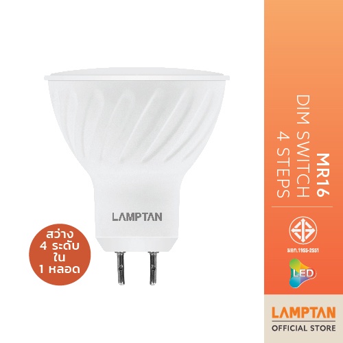 LAMPTAN หลอดไฟ MR16 Dim Switch 7w ปรับความสว่างได้ 4 ระดับ