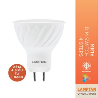 LAMPTAN หลอดไฟ MR16 Dim Switch 7w ปรับความสว่างได้ 4 ระดับ เปลี่ยนความสว่างด้วยสวิทซ์ไฟเดิม แสงสีเหลือง