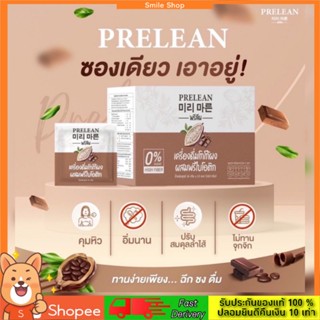 พร้อมส่ง ‼️ พรีลีน PRELEAN เครื่องดื่มโกโก้ ผสมพรีไบโอติก ควบคุมน้ำหนัก ปรับระบบขับถ่าย ผิวสวย หน้าใส