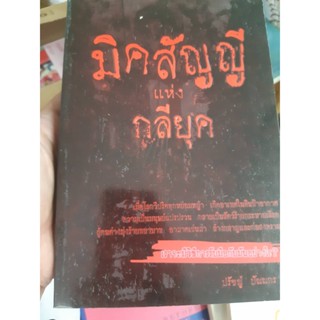 หนังสือ มิคสัญญีแห่งกลียุค