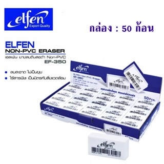 elfen ยางลบ เอลเฟ่น 50 ก้อน(สีขาว) รุ่น EF-350 Non-PVC Eraser