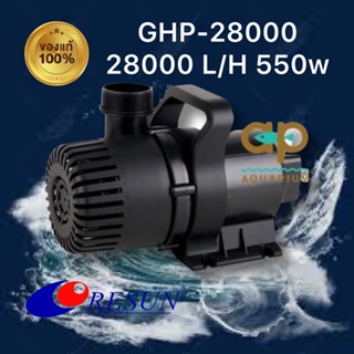 GHP-28000 ปั๊มน้ำรุ่นใหม่ของ RESUN ดูดเข้ากรอง น้ำพุ น้ำตก แกนเซรามิกอย่างดี
