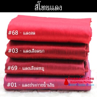 20A-01 สีแดง สีส้ม ผ้าไหม ผ้าสีพื้น ผ้าเปลือกไหม ผ้าไหมลาว ผ้าตัดชุด ผ้าไหมสีพื้น ผ้าซิ่นไหม ผ้าไหมรับไหว้ มีเก็บปลาย...