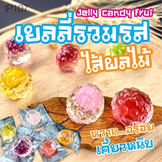 เยลลี่1บาท Jelly candy fruit เยลลี่ (1ชิ้น/4g.) เยลลี่สอดไส้ เยลลี่ผลไม้รวม รวมเยลลี่ทุกรสชาติ อร่อยเคี้ยวนุ่มหนึบ P107