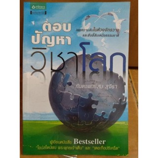 ตอบปัญหาวิชาโลก/ทันตแพทย์สม สุจิรา/หนังสือมือสองสภาพดี