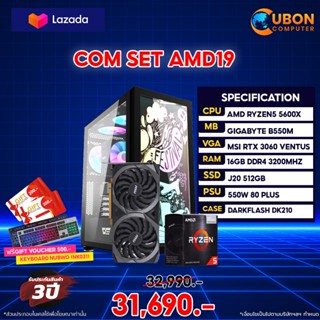 (ฟรี Gift Voucher 500 บาท) SET AMD 19 คอมประกอบ RYZEN 5 5600X / B550M / RTX 3060 / 16GB / 512GB M.2 / 650W