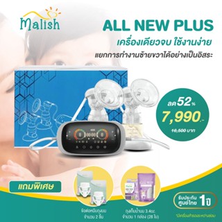 ส่งด่วนฟรี ถึงมือใน1ช.ม. MALISH All New Mirella PLUS เครื่องปั๊มนม ปั๊มคู่ 2 มอเตอร์ มีแบตเตอรี่ในตัว ล็อตใหม่