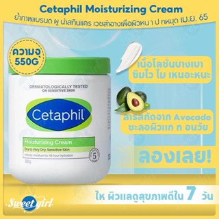 เซตาฟิล Cetaphil Moisturizing Cream 550g  บํารุงผิว มอยเจอร์ไรเซอร์   มอยส์เจอร์ไรเซอร์ โลชั่นบํารุงผิวกาย