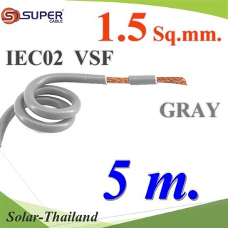 สายไฟ คอนโทรล VSF IEC02 ทองแดงฝอย สายอ่อน ฉนวนพีวีซี 1.5 mm2. สีเทา (5 เมตร) รุ่น VSF-IEC02-1R5-GRAYx5m