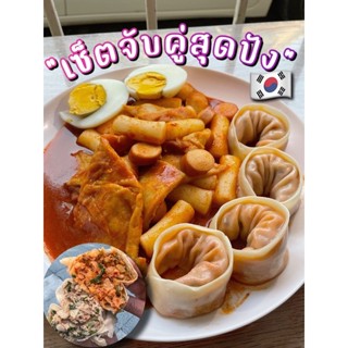 “เซ็ตจับคู่สุดปัง” มันดูเกาหลี/เกี๊ยวเกาหลี/Tteokbokki/ต๊อกบกกี/Mandu/만두(จัดส่งแบบถนอมอาหาร)