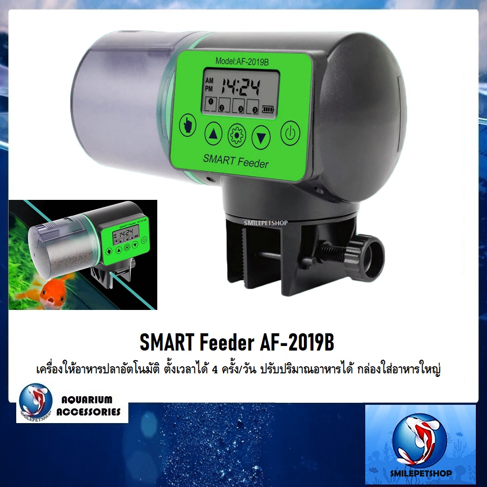 SMART Feeder AF-2019B(เครื่องให้อาหารปลาอัตโนมัติ ตั้งเวลาได้ 4 ครั้ง/วัน ปรับปริมาณอาหารได้ กล่องใส่อาหารขนาดใหญ่)
