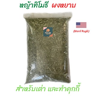 หญ้าทิมโมธีป่น หญ้าทิมโมธีผง หญ้าทิมโมธีสับ  500G / 1 KG