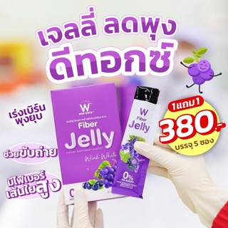 ส่งฟรี✅1 แถม 1🔥FIBER JELLY ไฟเบอร์เจลลี่ |แก้ท้องผูก ช่วยให้ระบบขับถ่ายดีขึ้นขับล้างสารตกค้าง กระตุ้นการเผาผลาญไขมัน