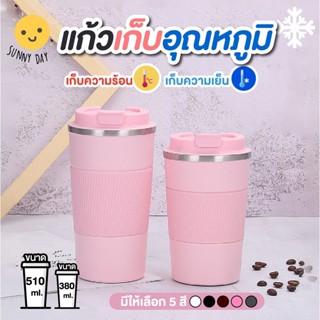 ✅พร้อมส่ง✅แก้วกาแฟ มีที่จับกันลื่น เก็บอุณภูมิร้อนเย็นได้ ขนาด 380ml./510ml.