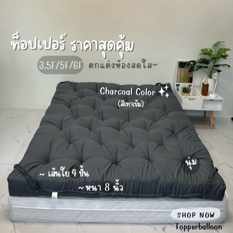 Topper ท็อปเปอร์รุ่นหนา8นิ้ว ใยหนาพิเศษ 4 ชั้น ที่นอนท็อปเปอร์สีพื้น พร้อมส่ง (3.5ฟุต 5ฟุต 6ฟุต) มีบ