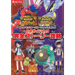 "Pokemon SV" only complete version strategy book! Full of special information unique to “official”! ภาษาญี่ปุ่น