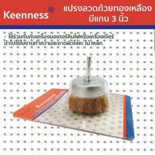 Keenness  แปรงลวดถ้วยทองเหลือง มีแกน 3 นิ้ว รุ่น O114