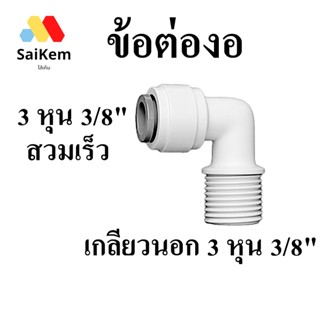 ข้อต่องอ 3 หุน 3/8" 9.5mm  สวมเร็ว แปลงเป็น เกลียวนอก 3 หุน 3/8" 9.5mm อะไหล่เครื่องกรองน้ำ ข้อต่อประปา พ่นหมอก