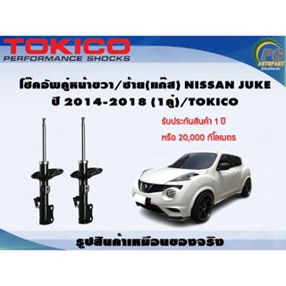 โช๊คอัพคู่หน้าขวา/ซ้าย(แก๊ส) NISSAN JUKE ปี 2014-2018 (1คู่)/TOKICO