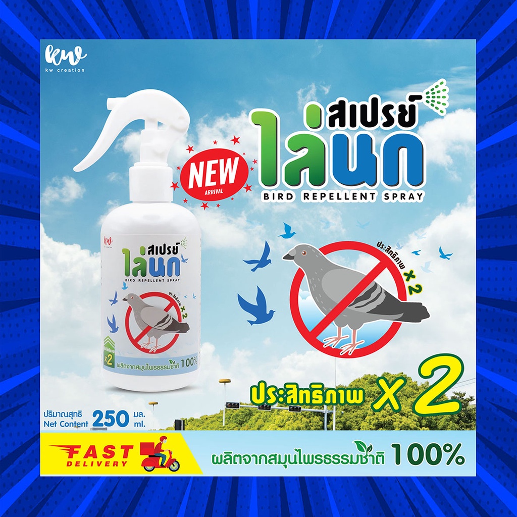 สเปรย์ไล่นก ไล่นก ไล่นกพิราบ 250 ml.