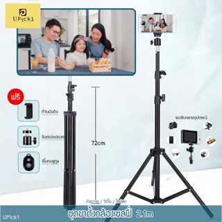 UPick1 ชุดขาตั้งกล้องเซลฟี่ （ปรับได้สูงสุด 210cm, ขั้นต่ำ 72cm ) + รีโมทบลูทูธ หัวต่อมือถือ รุ่นTripod