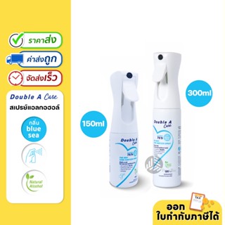 Double A Care สเปรย์แอลกอฮอล์ 75% หัวสเปรย์อัจฉริยะ ฉีดได้ทุกมุม 360 องศา รุ่น Fine Mist Spray