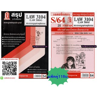 สรุป+ข้อสอบชีทรามLAW3104,LAW3004 (LA304) พระธรรมนูญศาลยุติธรรม(แพ็คคู่)