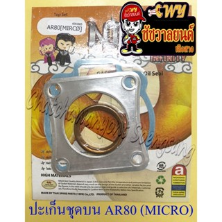 ปะเก็นเครื่อง ชุดบน AR80 (MICRO) (NINJA) (35928)