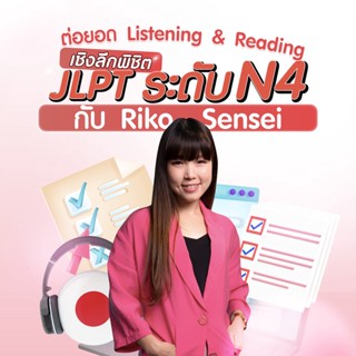 FutureSkill คอร์สเรียนออนไลน์ | ต่อยอด Listening &amp; Reading เชิงลึก พิชิต JLPT ระดับ N4 กับ Riko Sensei