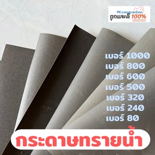 กระดาษทรายน้ำ กระดาษทราย กระดาษทรายขัดชิ้นงาน เบอร์ 80 240 320 500 600 800 1000 อเนกประสงค์