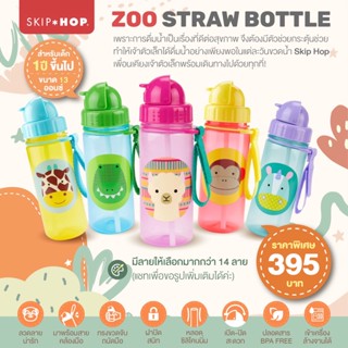 กระติกน้ำเด็ก ขายดีมาก SKIP HOP กระติกน้ำพร้อมหลอดดูด ของแท้ จากศูนย์ไทย100% BPA FREE ปลอดสารก่อมะเร็ง